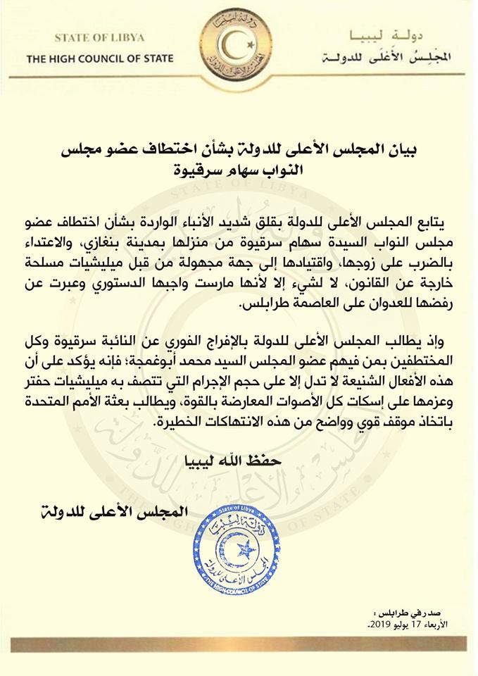بيان المجلس الأعلى للدولة بشأن اختطاف عضو مجلس النواب سهام سرقيوة