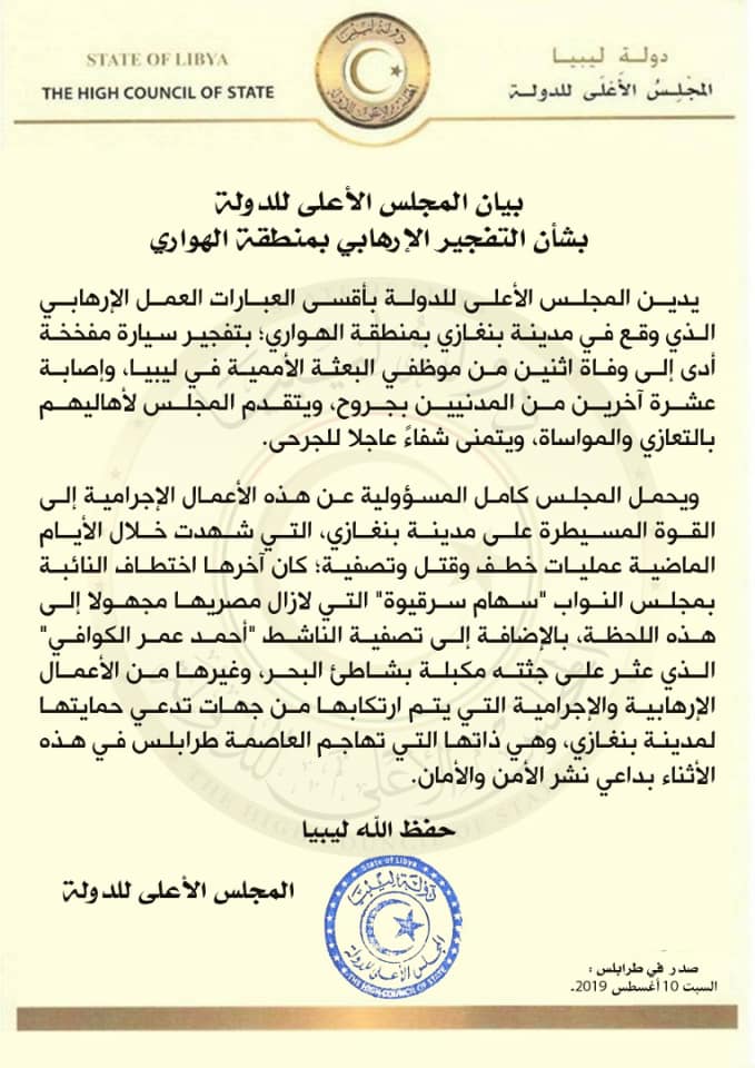 بيان المجلس الأعلى للدولة بشأن التفجير الإرهابي بمنطقة الهواري