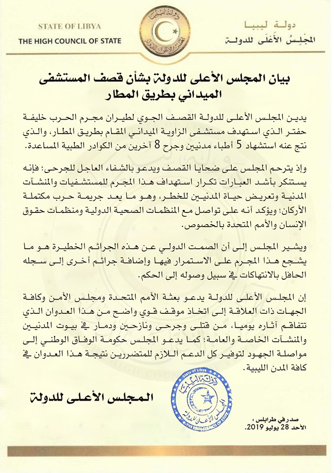 بيان المجلس الأعلى للدولة بشأن قصف المستشفى الميداني بطريق المطار