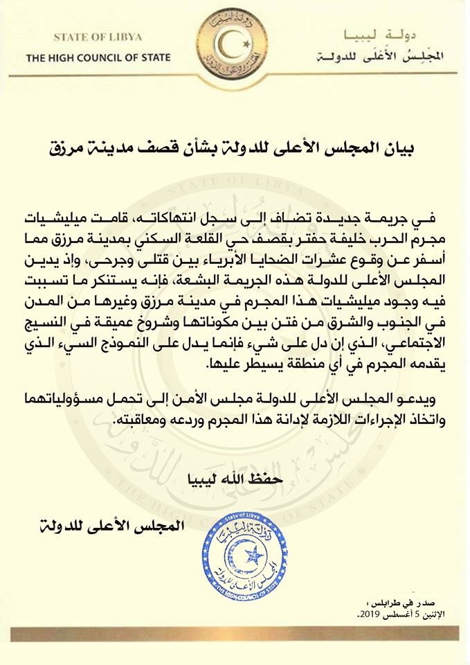 بيان المجلس الأعلى للدولة بشأن قصف مدينة مرزق